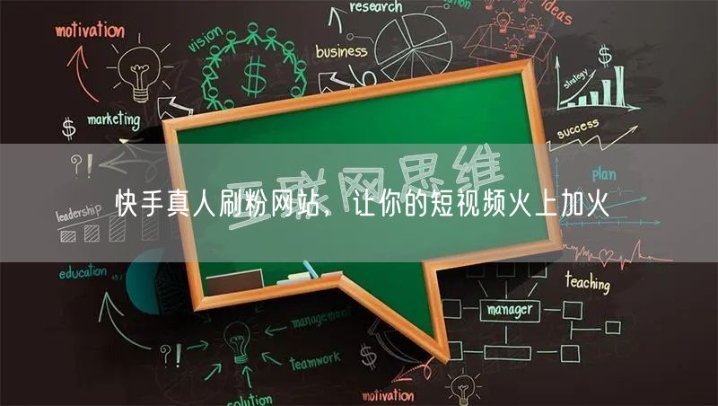 快手真人刷粉网站，让你的短视频火上加火