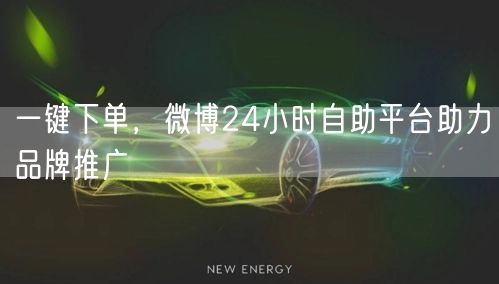 一键下单，微博24小时自助平台助力品牌推广