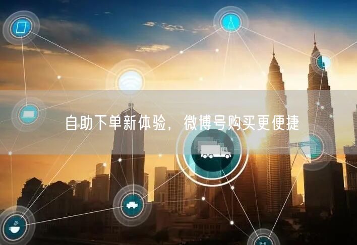 自助下单新体验，微博号购买更便捷