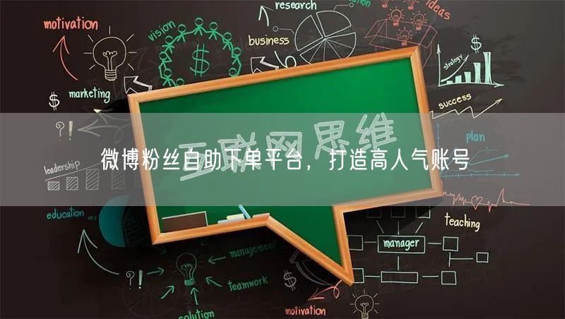 微博粉丝自助下单平台，打造高人气账号