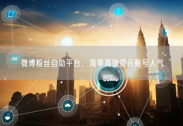 微博粉丝自助平台，简单高效提升账号人气