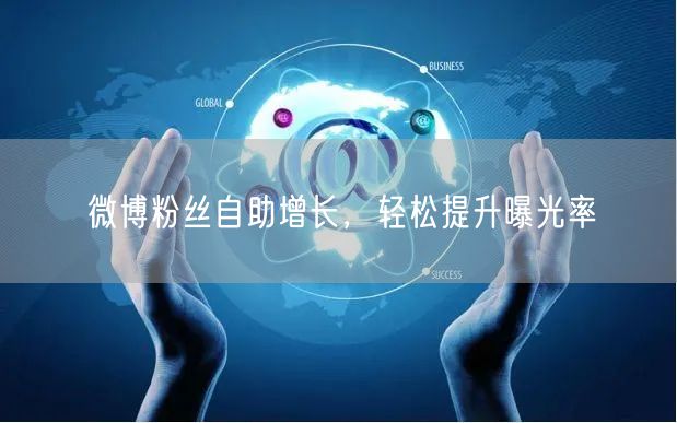 微博粉丝自助增长，轻松提升曝光率