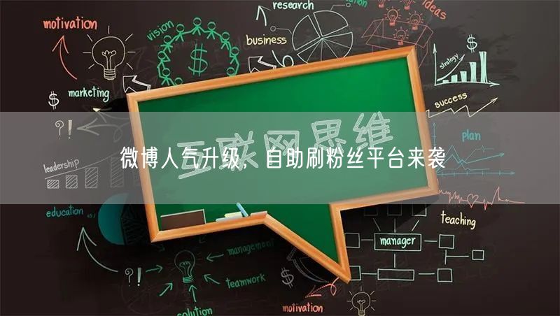 微博人气升级，自助刷粉丝平台来袭
