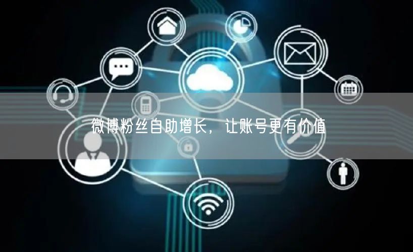 微博粉丝自助增长，让账号更有价值