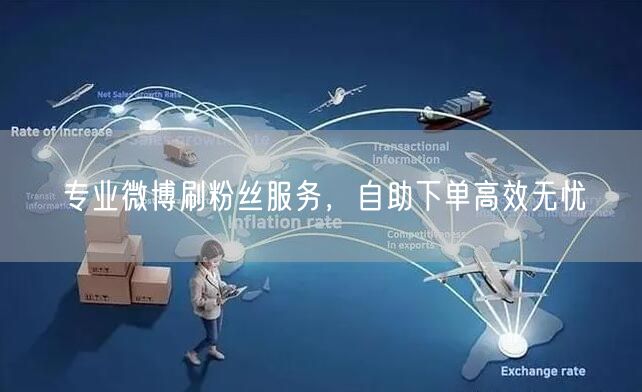 专业微博刷粉丝服务，自助下单高效无忧