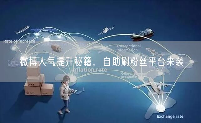 微博人气提升秘籍，自助刷粉丝平台来袭