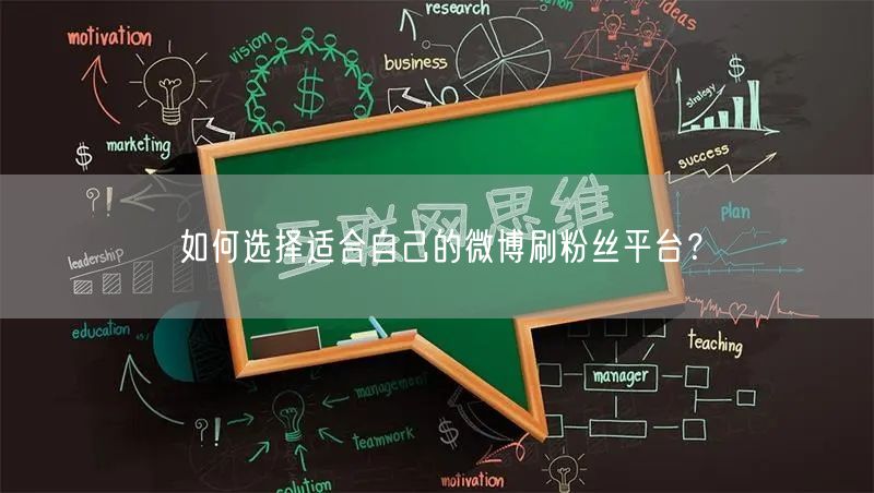 如何选择适合自己的微博刷粉丝平台？