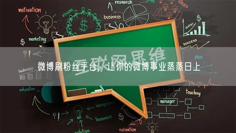 微博刷粉丝平台，让你的微博事业蒸蒸日上