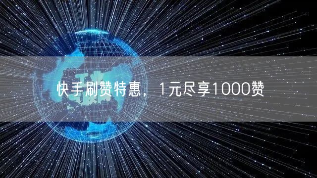 快手刷赞特惠，1元尽享1000赞