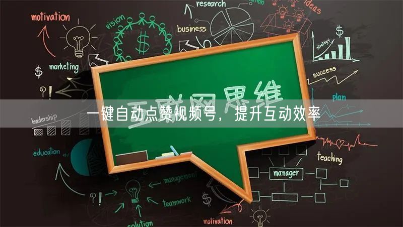 一键自动点赞视频号，提升互动效率