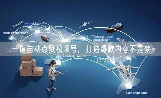 一键自动点赞视频号，打造爆款内容不是梦