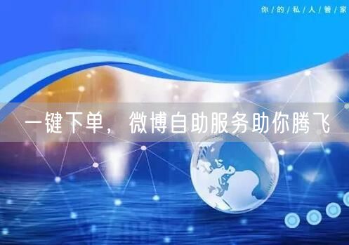 一键下单，微博自助服务助你腾飞