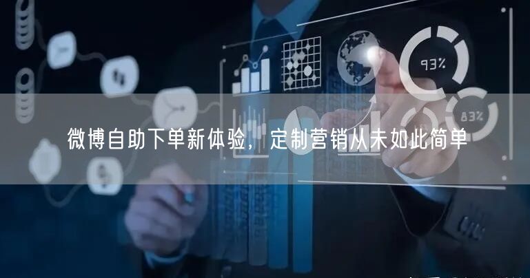 微博自助下单新体验，定制营销从未如此简单