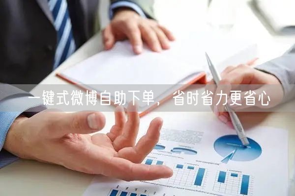 一键式微博自助下单，省时省力更省心