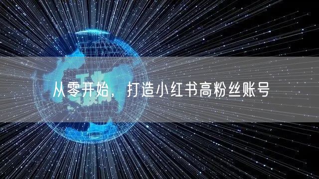 从零开始，打造小红书高粉丝账号