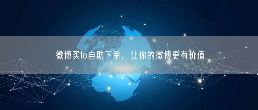 微博买fo自助下单，让你的微博更有价值