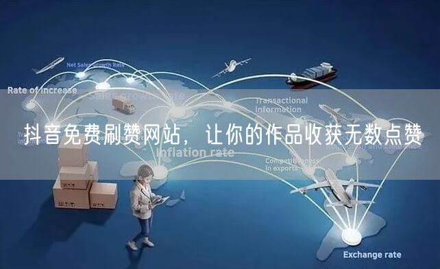 抖音免费刷赞网站，让你的作品收获无数点赞