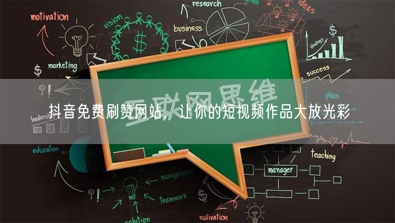 抖音免费刷赞网站，让你的短视频作品大放光彩