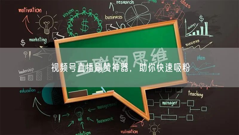 视频号直播刷赞神器，助你快速吸粉