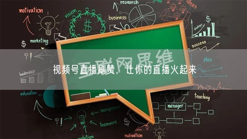 视频号直播刷赞，让你的直播火起来