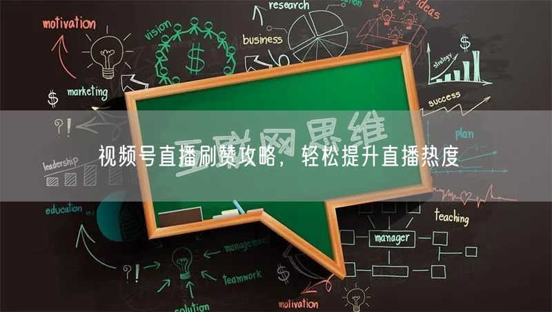视频号直播刷赞攻略，轻松提升直播热度