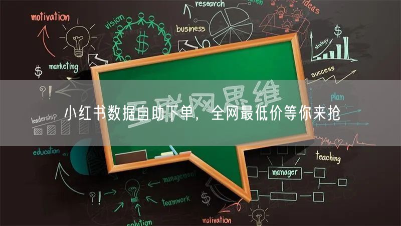 小红书数据自助下单，全网最低价等你来抢
