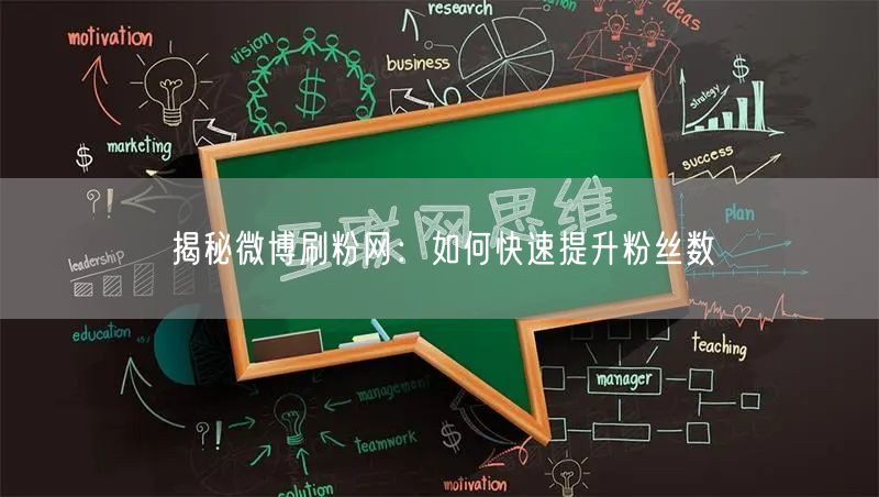 揭秘微博刷粉网：如何快速提升粉丝数