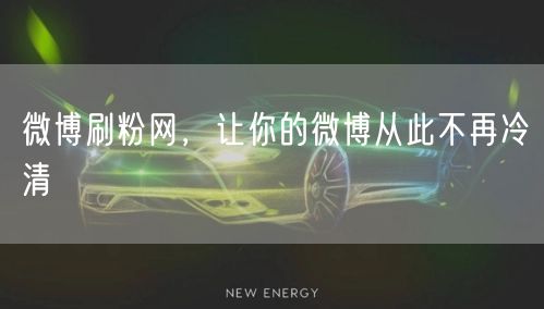 微博刷粉网，让你的微博从此不再冷清
