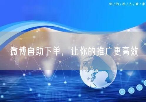 微博自助下单，让你的推广更高效