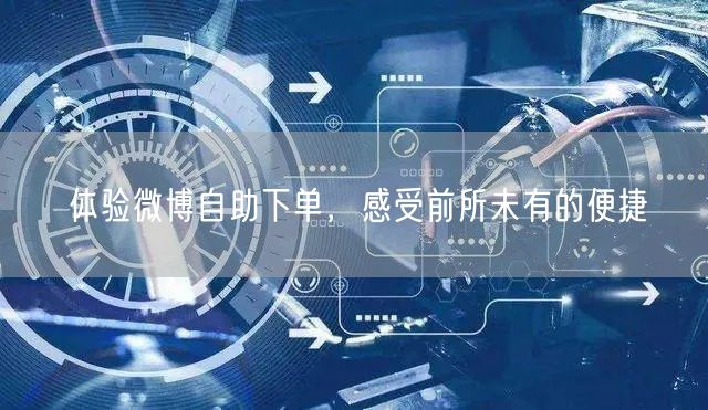 体验微博自助下单，感受前所未有的便捷