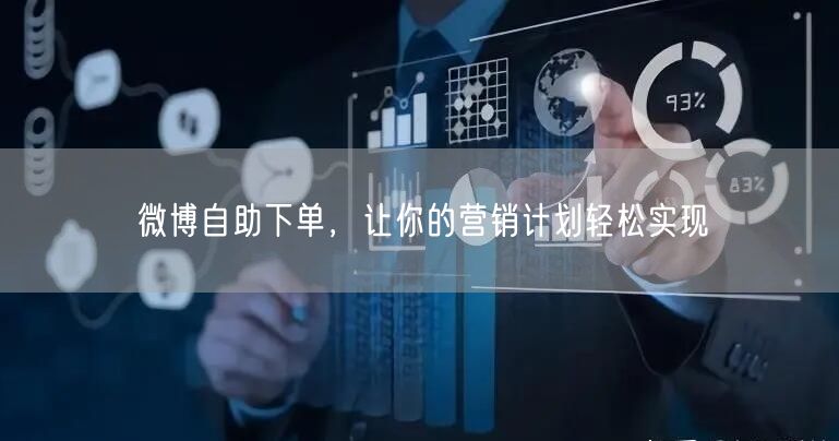 微博自助下单，让你的营销计划轻松实现