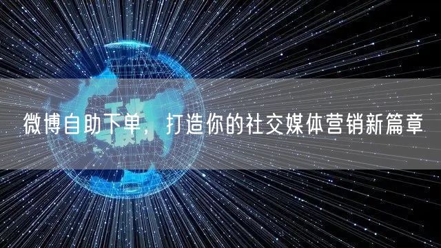 微博自助下单，打造你的社交媒体营销新篇章