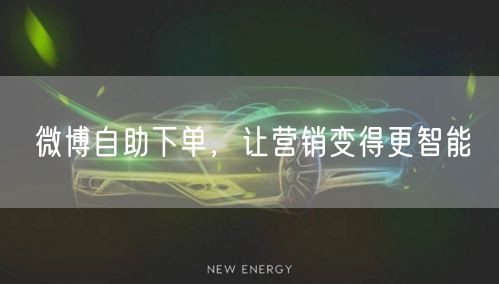 微博自助下单，让营销变得更智能