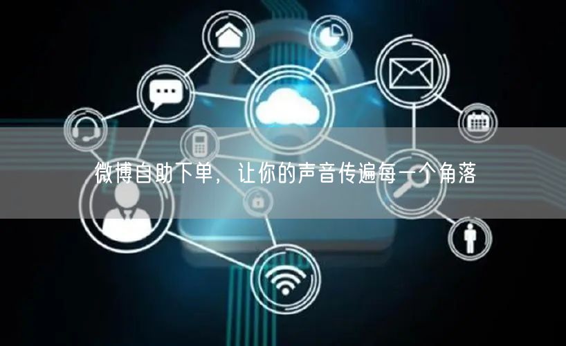 微博自助下单，让你的声音传遍每一个角落