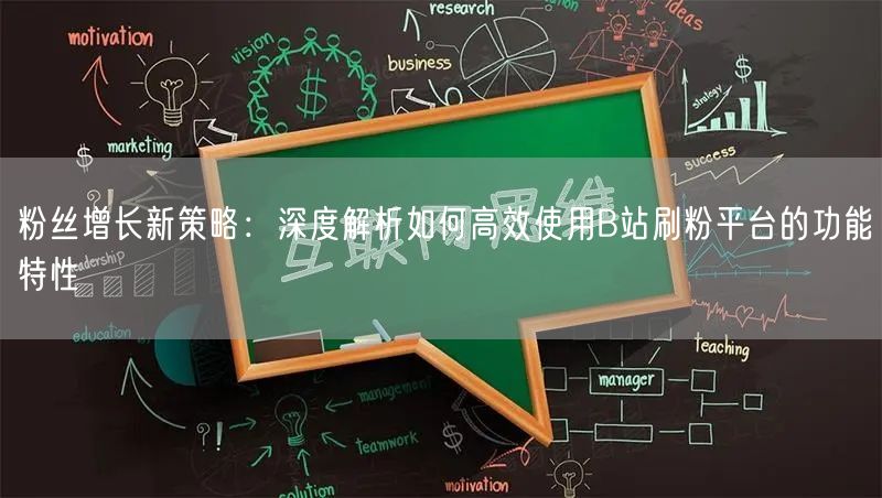 粉丝增长新策略：深度解析如何高效使用B站刷粉平台的功能特性