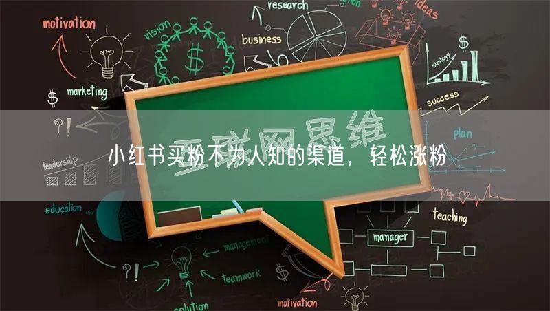 小红书买粉不为人知的渠道，轻松涨粉