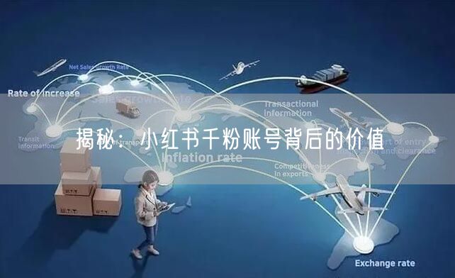 揭秘：小红书千粉账号背后的价值